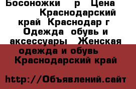 Босоножки 38 р › Цена ­ 1 800 - Краснодарский край, Краснодар г. Одежда, обувь и аксессуары » Женская одежда и обувь   . Краснодарский край